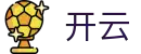 开云世界杯决赛圈门票争夺投注